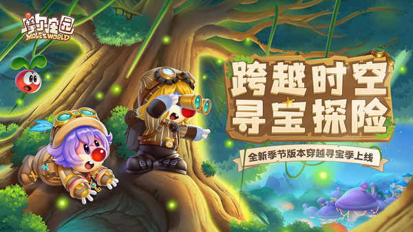 摩尔庄园寻宝季S图4