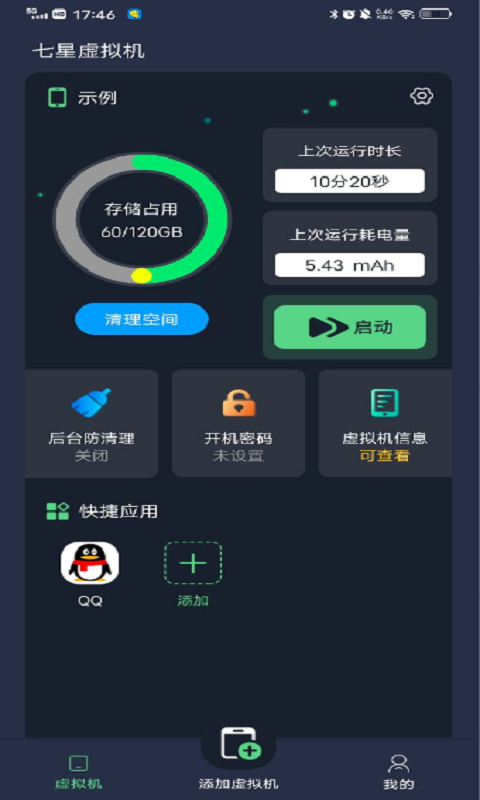 七星虚拟机最新版图2