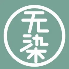 无染漫画正版