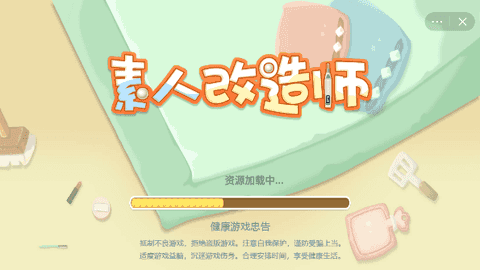 素人改造师小游戏图1