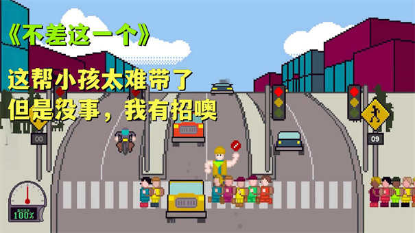 小孩子过马路模拟器(4)