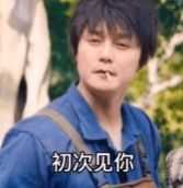 初次见你我就起了色心表情包 3