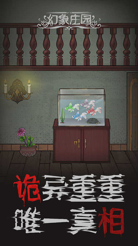 幻象庄园图4