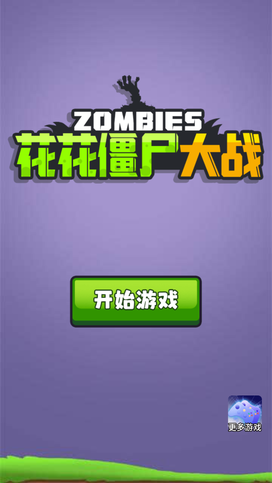 花花僵尸大战(Flowers vs Zombies)(1)