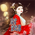 后宫宫妃传官方正版