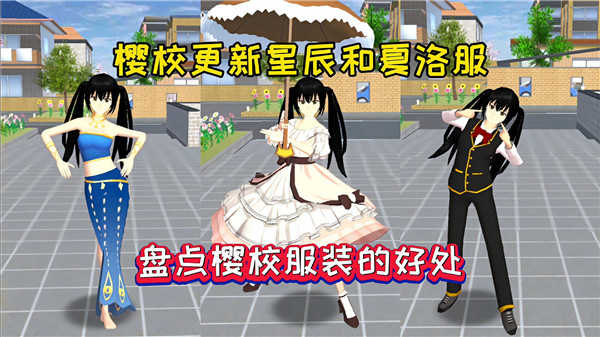 樱花校园模拟器星辰夏洛截图2