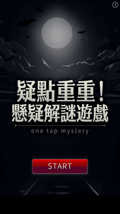 疑点重重图1