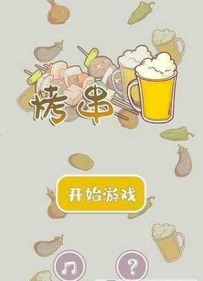 全民烧烤红包版2