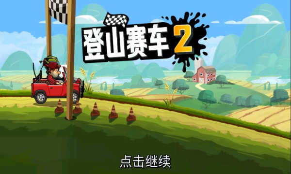 登山赛车2最新版图2