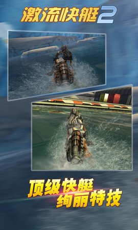激流快艇2