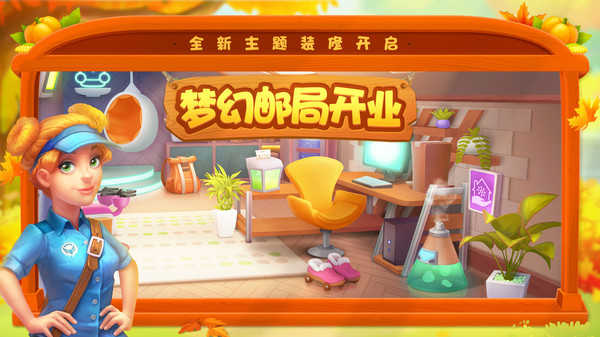 梦幻家园(梦幻邮局)图2