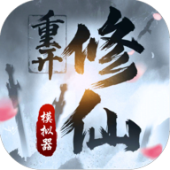 修仙重开模拟器1