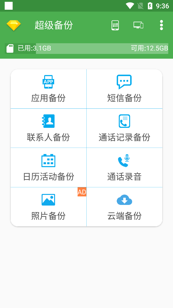 超级备份 图2