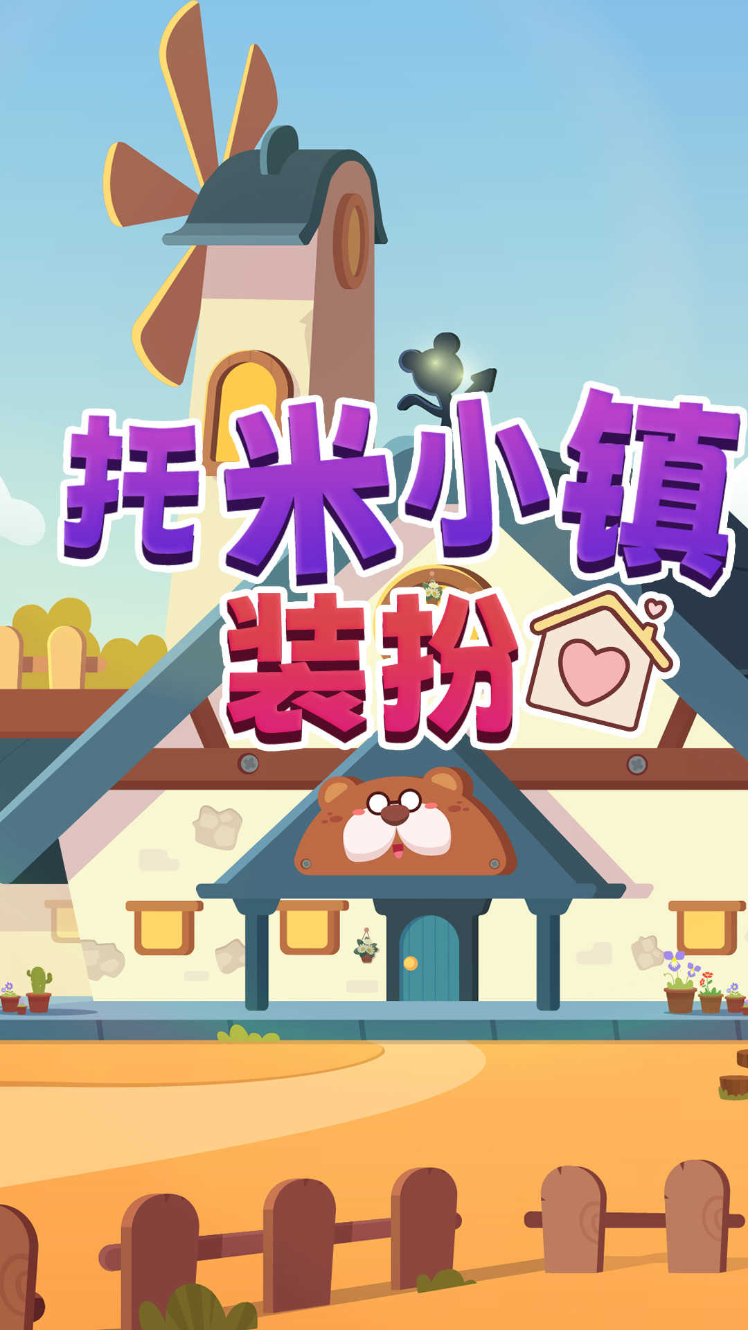 托米小镇装扮(3)