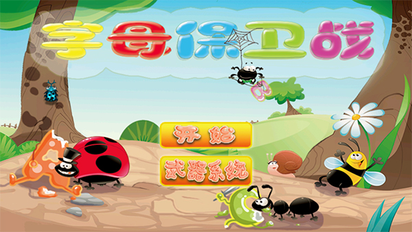 字母保卫战图1