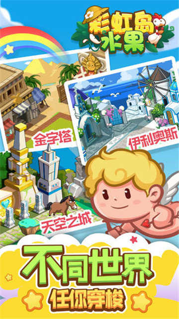 彩虹岛水果图1
