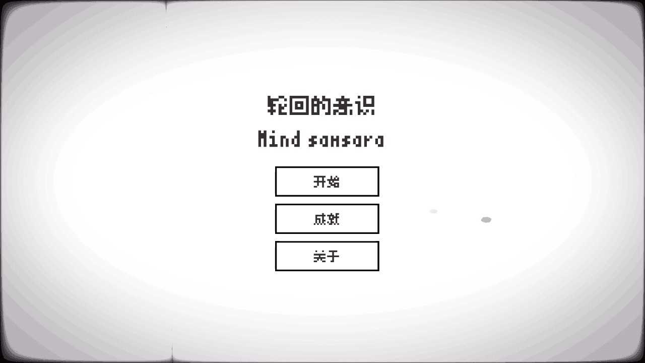 轮回的意识图3