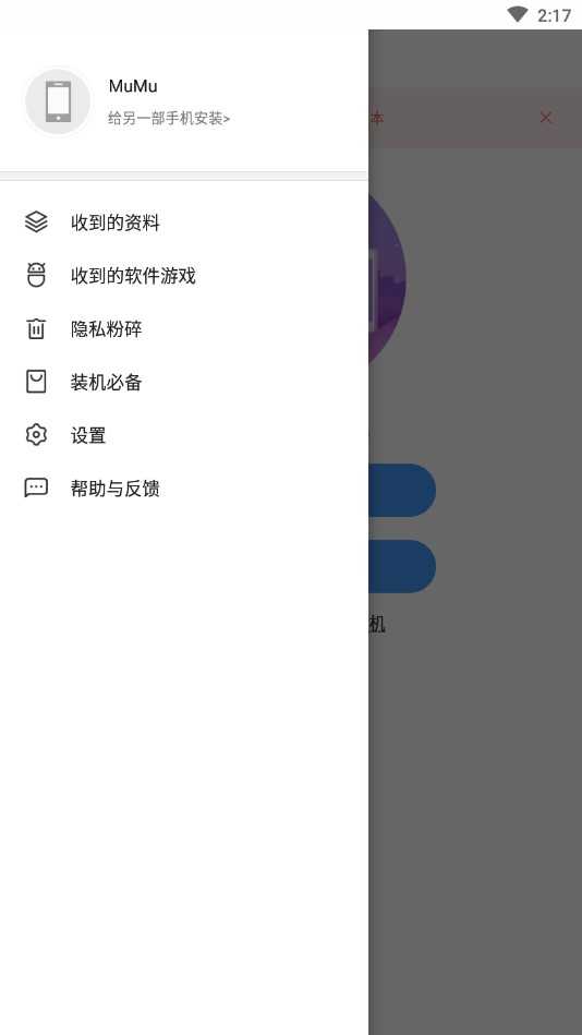 安全换机(Transfer) 图2