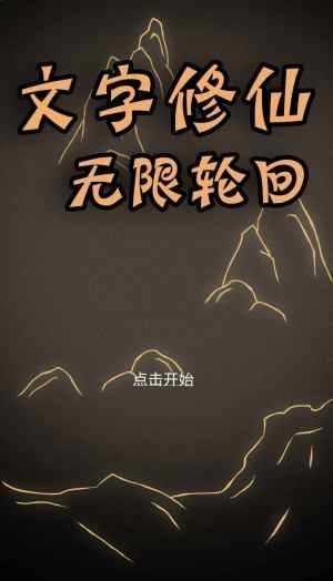 文字修仙无限轮回最新免费版图3