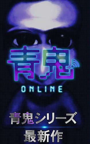 青鬼图4