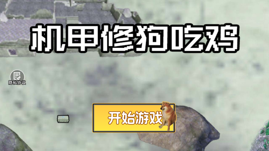 机甲修狗吃鸡(1)