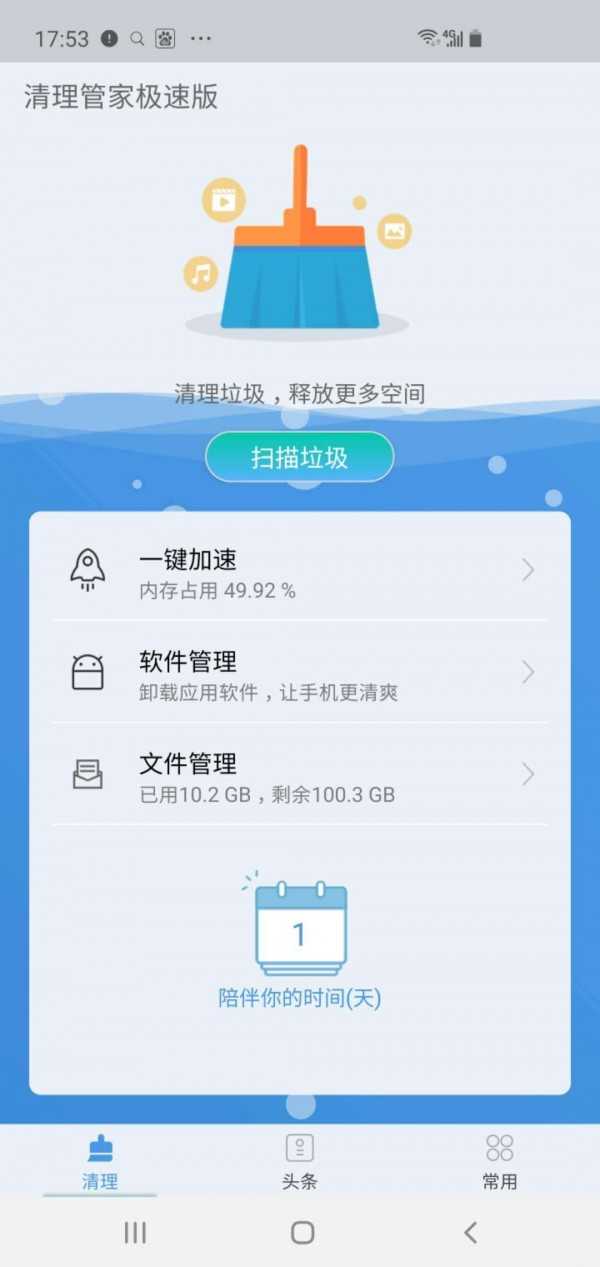 清理管家极速版(1)