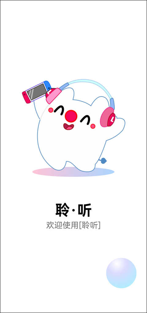 聆听音乐免费软件 