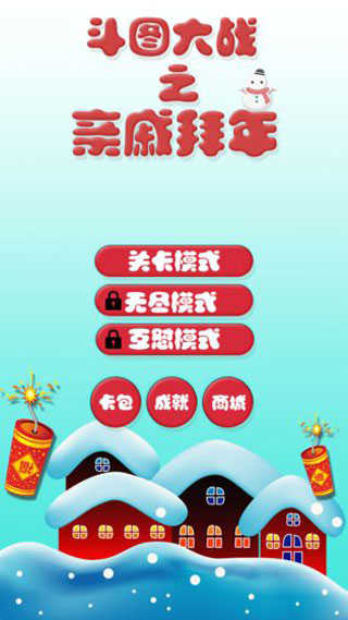 斗图大战之亲戚拜年-3