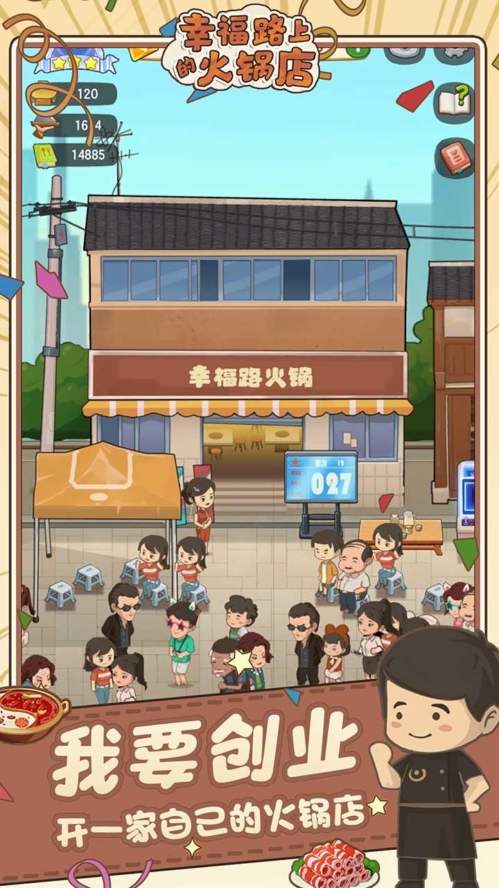 幸福路上的火锅店单机版图5