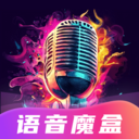 变声魔盒2025  V3.0.0