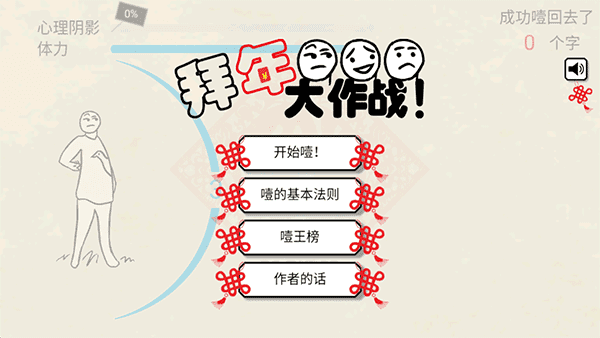 拜年大作战(4)