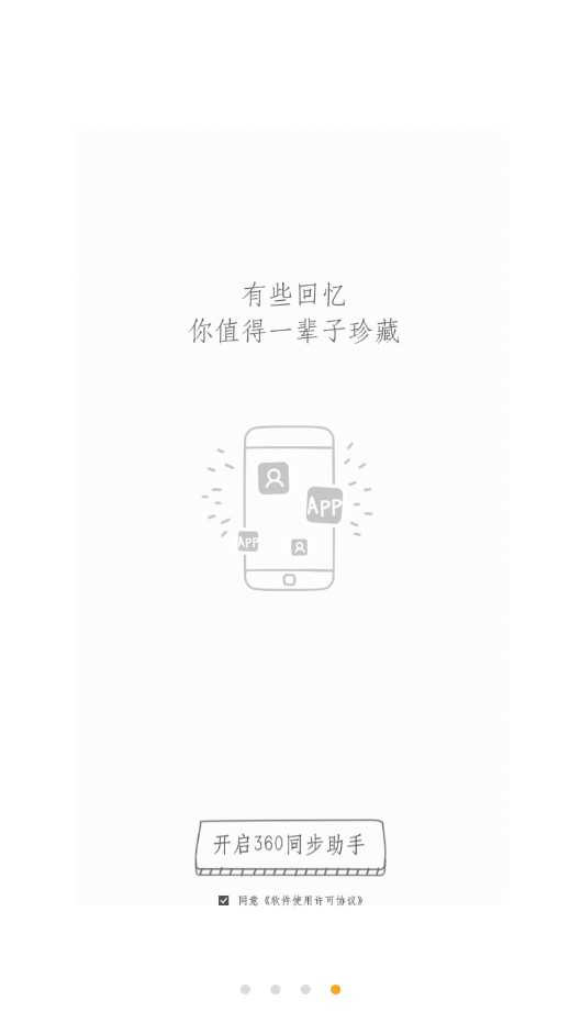 360同步助手 .3