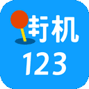 街机123游戏盒 .0