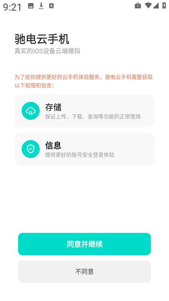 驰电云手机 图2