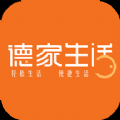 德家生活安装最新版 