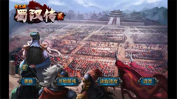 圣三国蜀汉传贰存档版图3