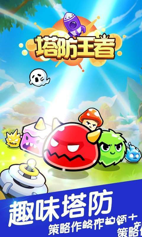 塔防王者(1)