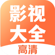 影视大全高清版