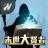 末世大贤者游戏纯净最新版