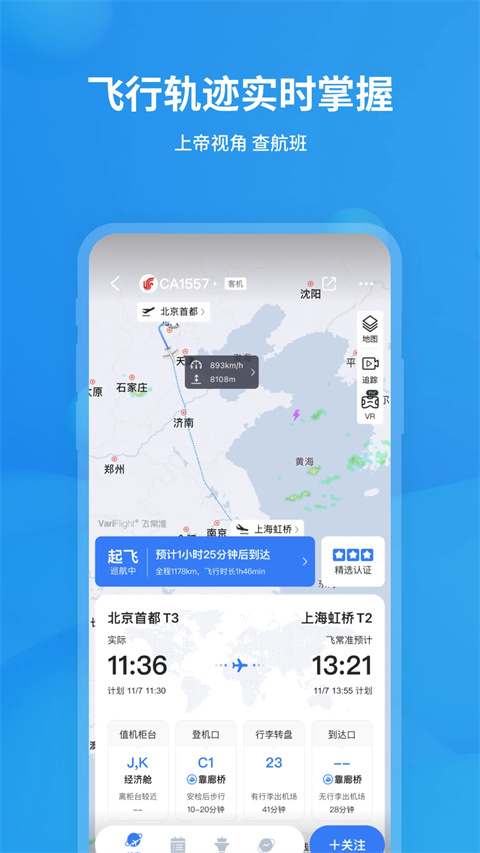 飞常准专业版截图5