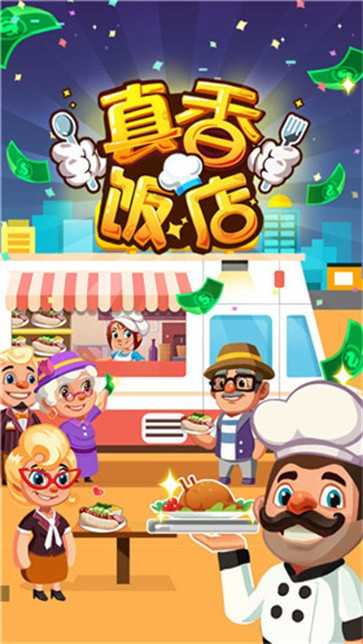 真香饭店安卓版(3)