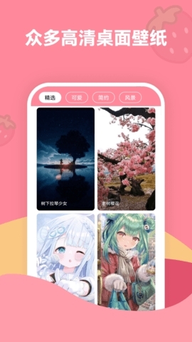 草莓壁纸安装手机版图3