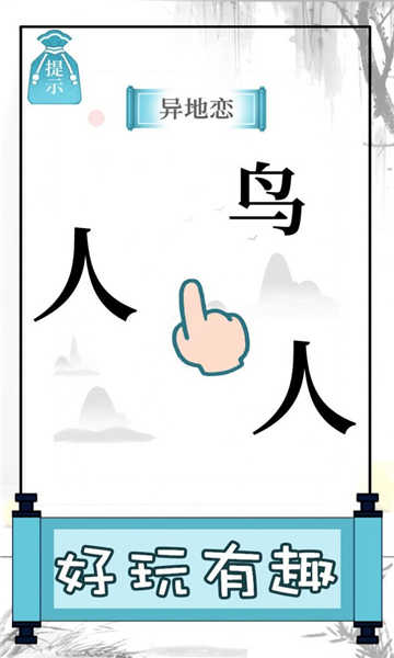 文字的奥妙官方版(3)