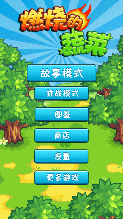 燃烧的蔬菜手机版图3
