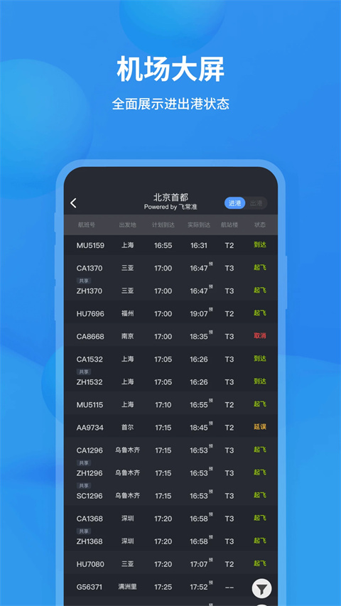 飞常准专业版截图2