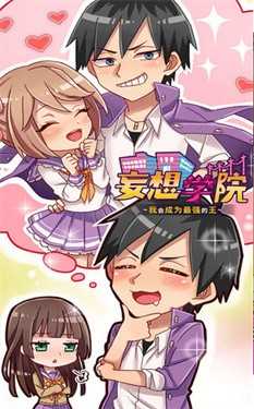 妄想学园截图3
