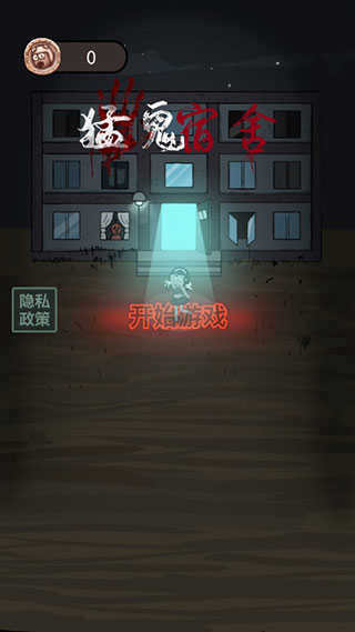 猛鬼宿舍修勾魔盒自选图1