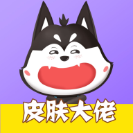皮肤大佬免费皮肤  V1.3.7