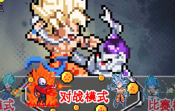 龙珠斗士Z像素版图4