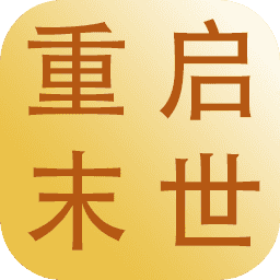 重启末世T8
